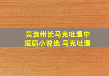 竞选州长马克吐温中短篇小说选 马克吐温